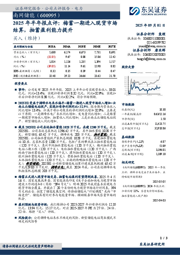 2025年半年报点评：梅蓄一期进入现货市场结算，抽蓄盈利能力提升