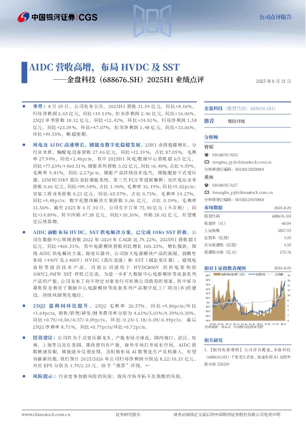 2025H1业绩点评：AIDC营收高增，布局HVDC及SST