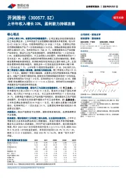 上半年收入增长33%，盈利能力持续改善