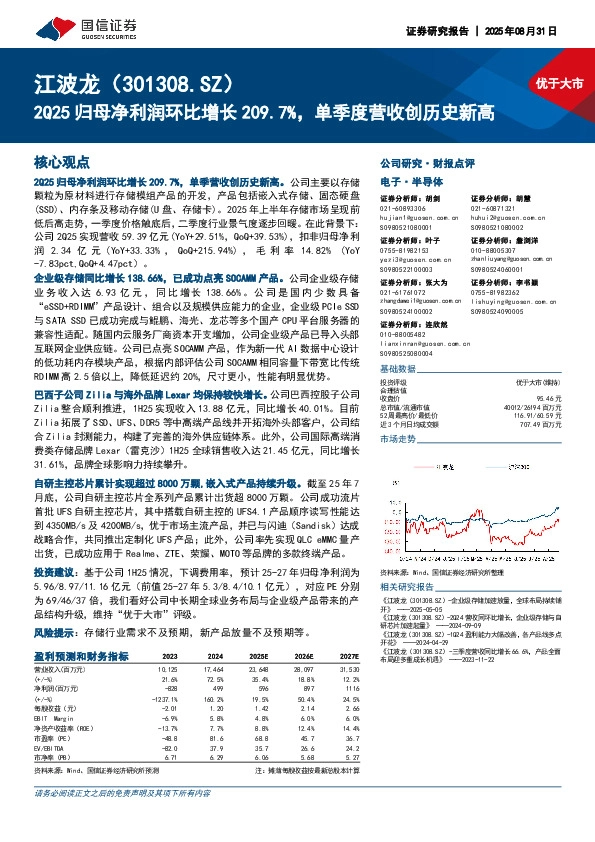 2Q25归母净利润环比增长209.7%，单季度营收创历史新高
