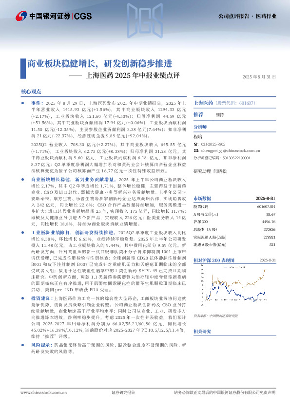 上海医药2025年中报业绩点评：商业板块稳健增长，研发创新稳步推进