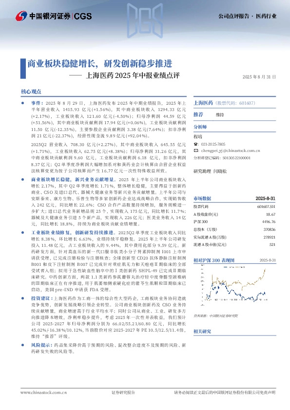 上海医药2025年中报业绩点评：商业板块稳健增长，研发创新稳步推进