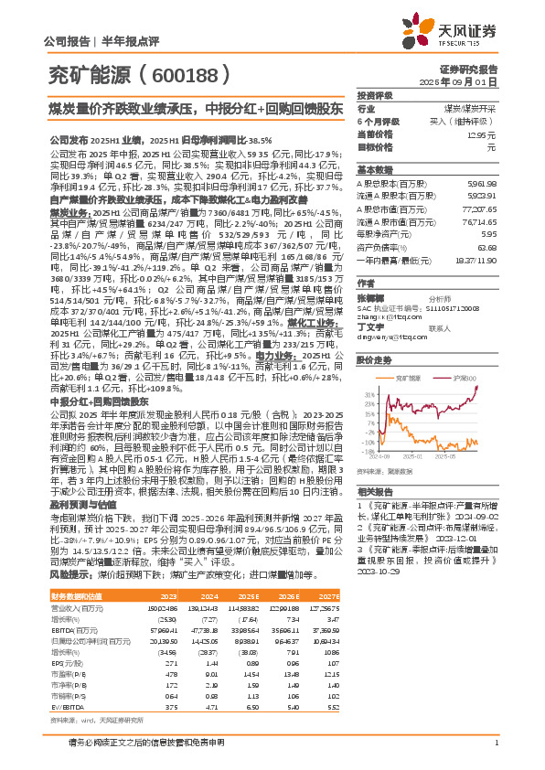 煤炭量价齐跌致业绩承压，中报分红+回购回馈股东