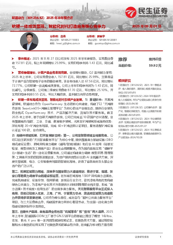 2025年半年报点评：软硬一体成效显现，智能化时代打造自身核心竞争力