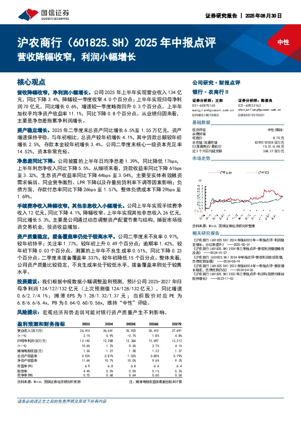 2025年中报点评：营收降幅收窄，利润小幅增长
