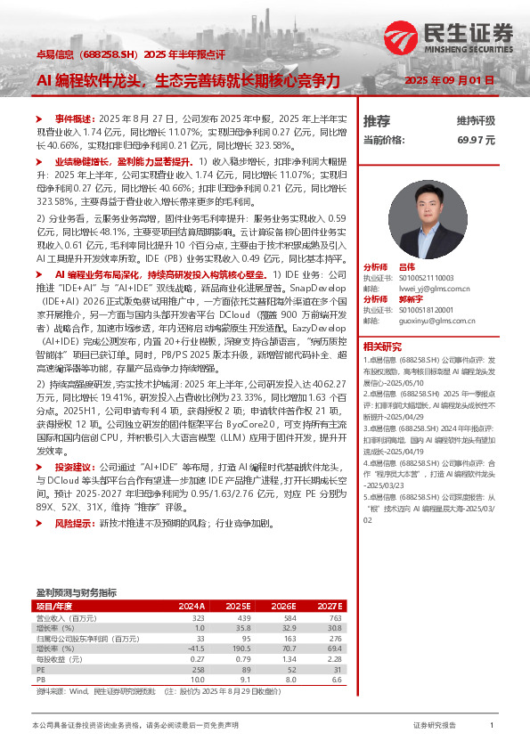 2025年半年报点评：AI编程软件龙头，生态完善铸就长期核心竞争力