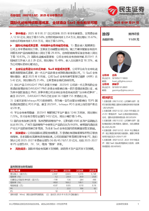 2025年半年报点评：国际化战略持续取得成果，全球酒店SaaS龙头前景可期