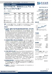 2025年中报点评:持续优化6μm产品,完成了8μm系列产品量产