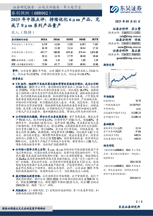 2025年中报点评：持续优化6μm产品，完成了8μm系列产品量产
