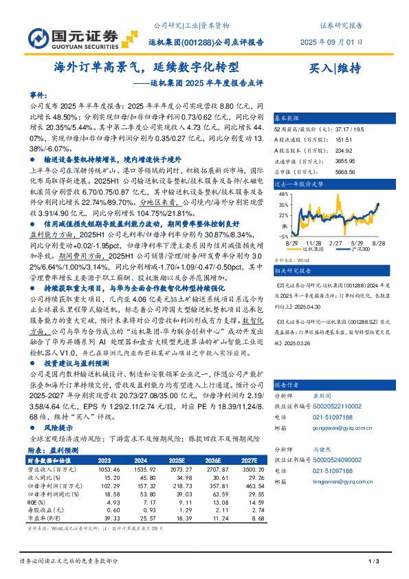 运机集团2025半年度报告点评：海外订单高景气，延续数字化转型