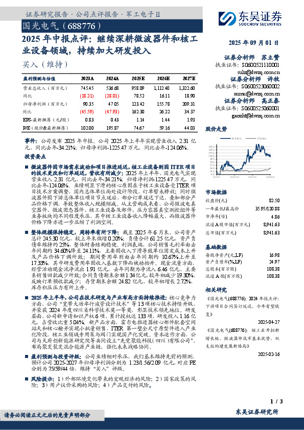 2025年中报点评：继续深耕微波器件和核工业设备领域，持续加大研发投入