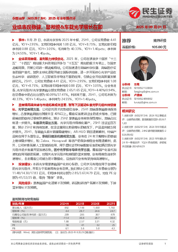 2025年半年报点评：业绩表现稳健，显微镜&车载光学增长在即