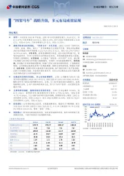 “四架马车”战略升级,多元布局成效显现