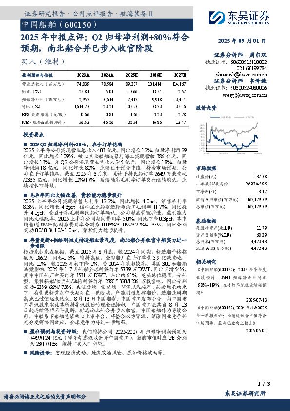 2025年中报点评：Q2归母净利润+80%符合预期，南北船合并已步入收官阶段