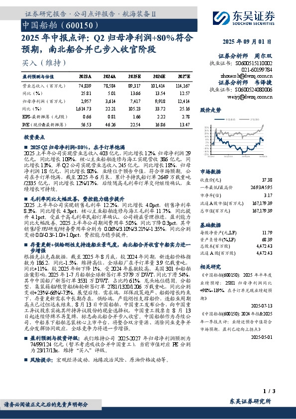 2025年中报点评：Q2归母净利润+80%符合预期，南北船合并已步入收官阶段