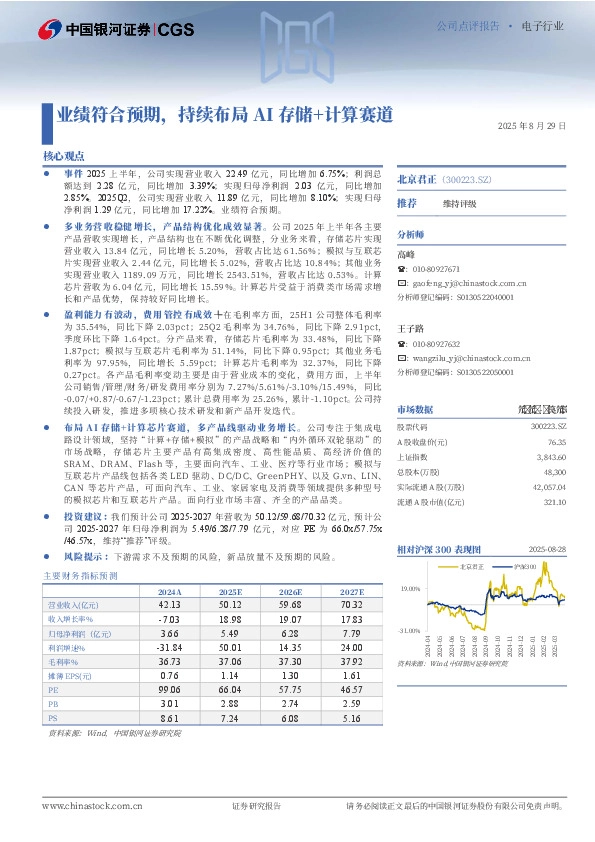 业绩符合预期，持续布局AI存储+计算赛道