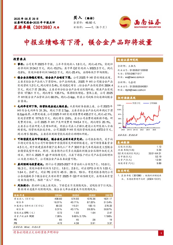 2025年中报点评：中报业绩略有下滑，镁合金产品即将放量