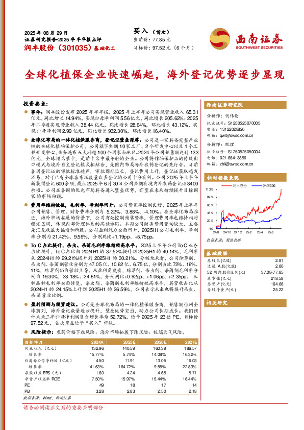 2025年半年报点评：全球化植保企业快速崛起，海外登记优势逐步显现
