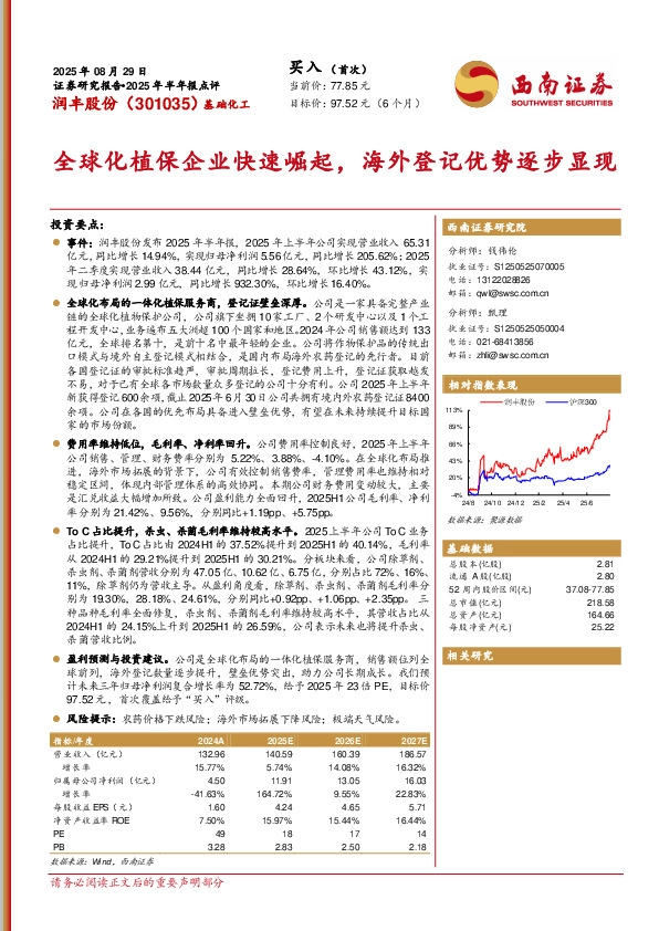 2025年半年报点评：全球化植保企业快速崛起，海外登记优势逐步显现