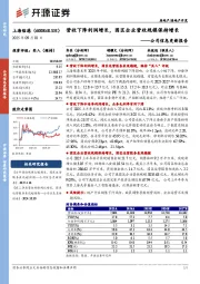 公司信息更新报告：营收下降利润增长，园区企业营收规模保持增长