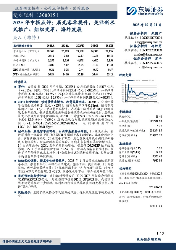 2025年中报点评：屈光客单提升，关注新术式推广、组织变革、海外发展