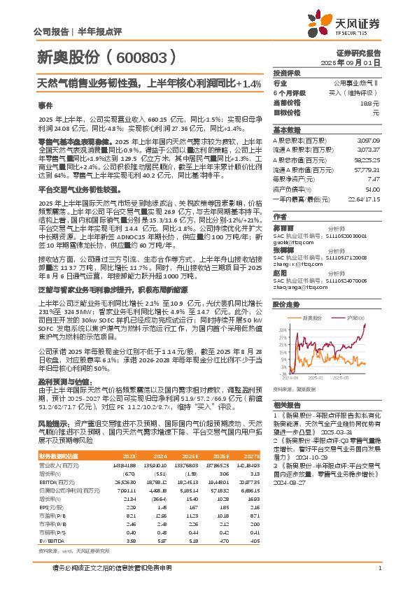 天然气销售业务韧性强，上半年核心利润同比+1.4%