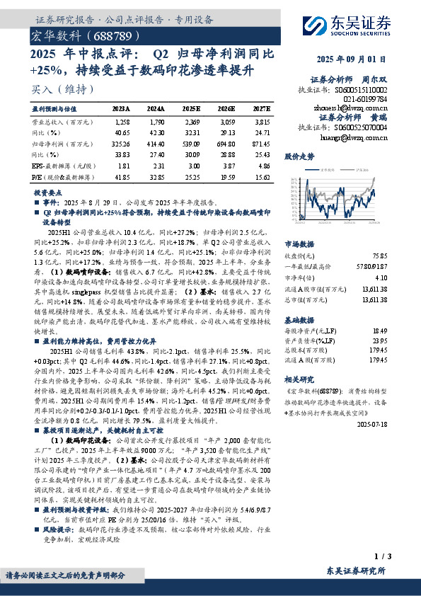 年中报点评：Q2归母净利润同比+25%，持续受益于数码印花渗透率提升