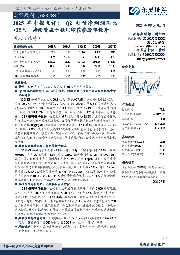 年中报点评：Q2归母净利润同比+25%，持续受益于数码印花渗透率提升