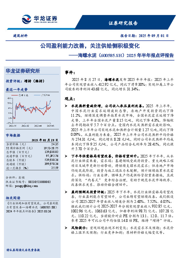 2025年半年报点评报告：公司盈利能力改善，关注供给侧积极变化