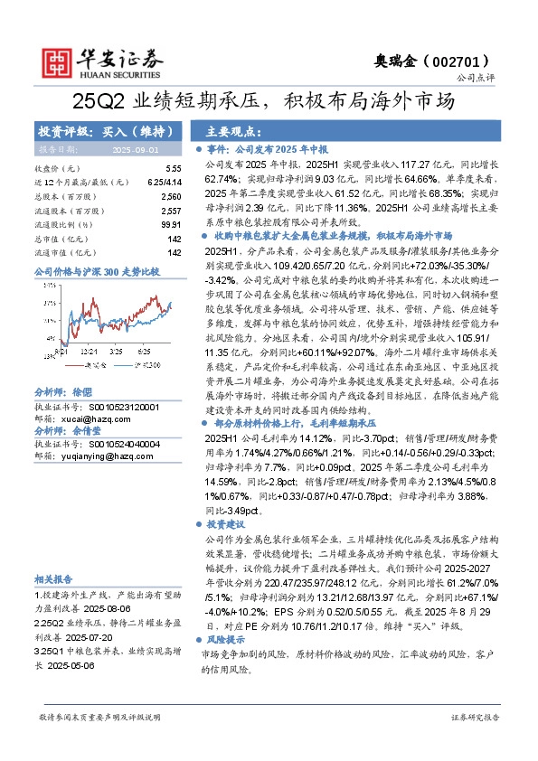25Q2业绩短期承压，积极布局海外市场