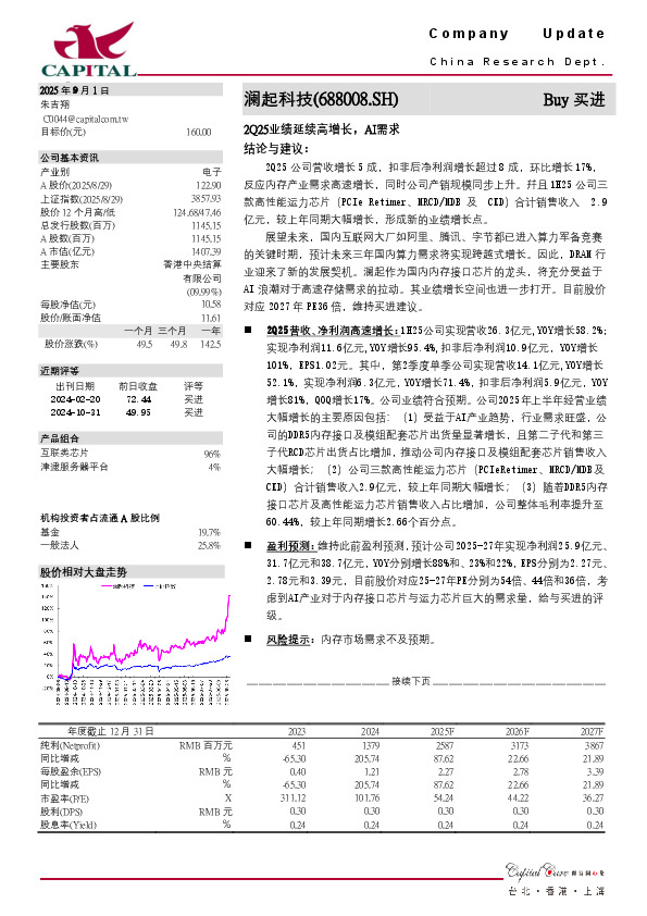2Q25业绩延续高增长，AI需求