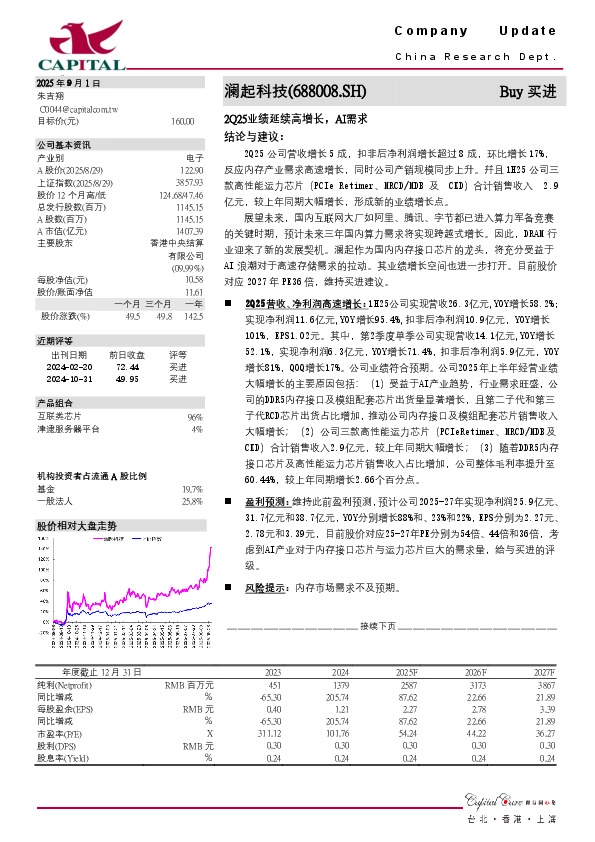 2Q25业绩延续高增长，AI需求