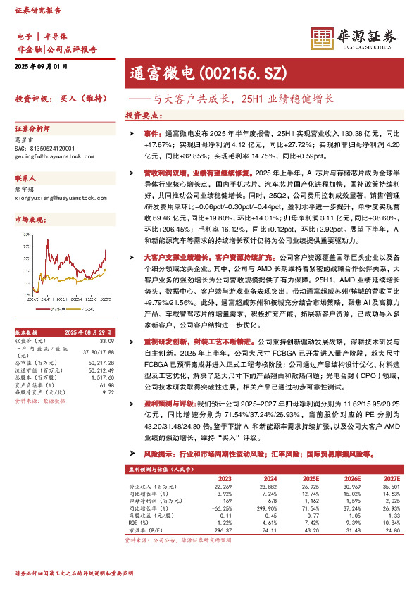 与大客户共成长，25H1业绩稳健增长