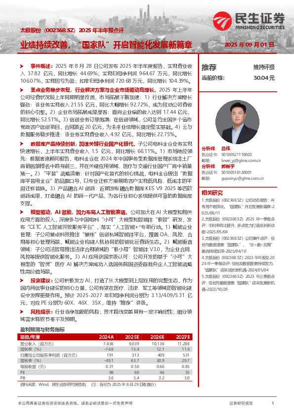 2025年半年报点评：业绩持续改善，“国家队”开启智能化发展新篇章