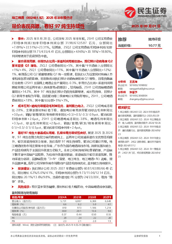 2025年半年报点评：量价表现亮眼，看好97纯生持续性