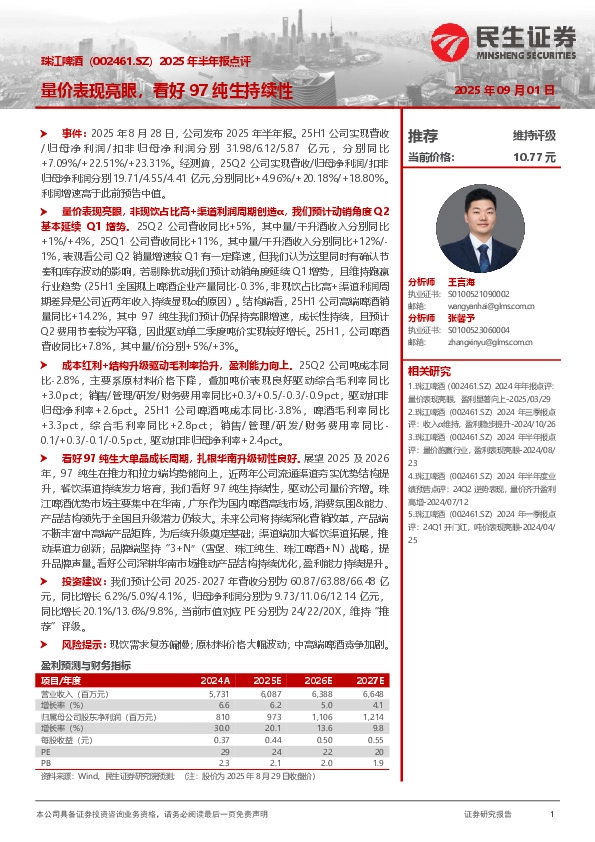 2025年半年报点评：量价表现亮眼，看好97纯生持续性