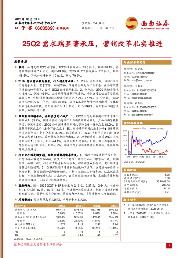25Q2需求端显著承压，营销改革扎实推进
