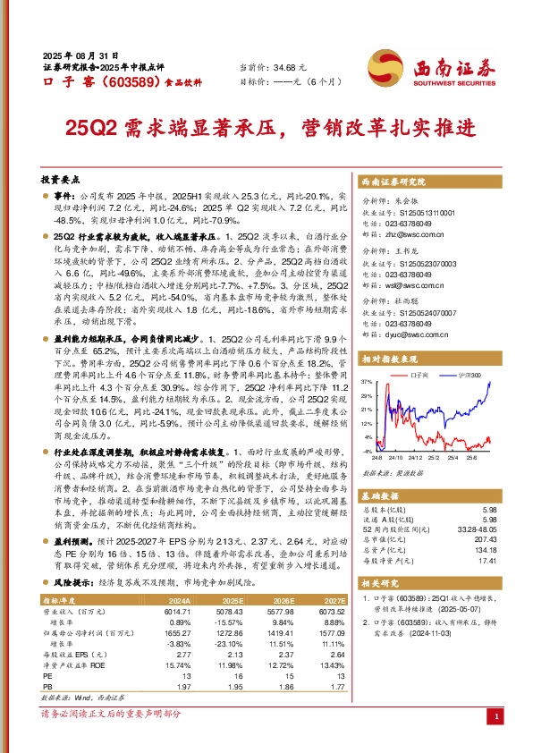 25Q2需求端显著承压，营销改革扎实推进