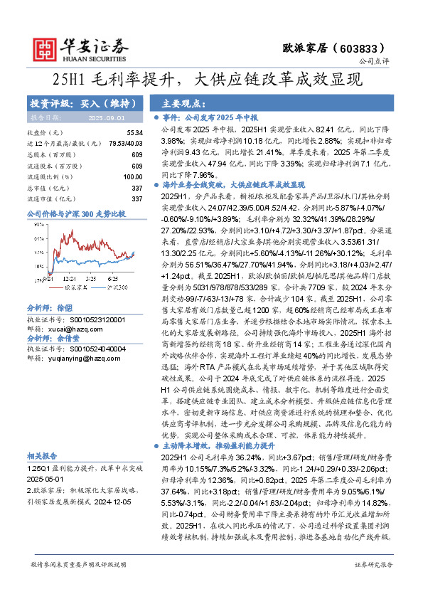 25H1毛利率提升，大供应链改革成效显现
