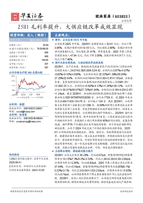 25H1毛利率提升，大供应链改革成效显现