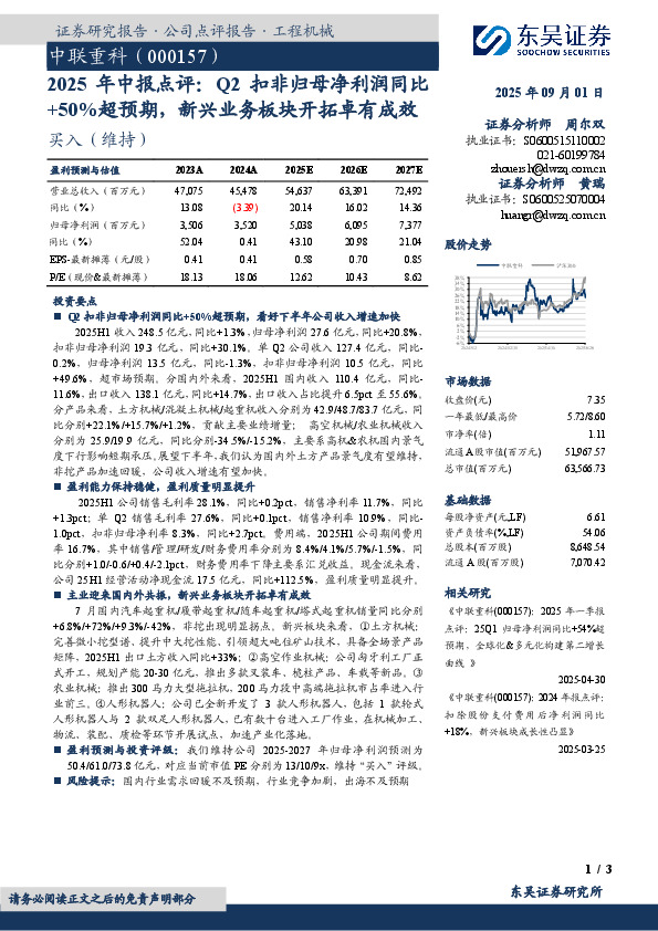 2025年中报点评：Q2扣非归母净利润同比+50%超预期，新兴业务板块开拓卓有成效
