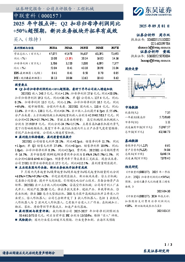 2025年中报点评：Q2扣非归母净利润同比+50%超预期，新兴业务板块开拓卓有成效