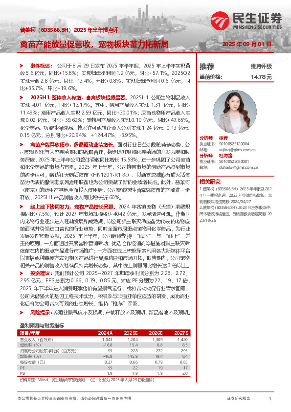 2025年半年报点评：禽苗产能放量促营收，宠物板块蓄力拓新局