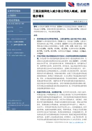 工程及接网收入减少致公司收入略减，业绩稳步增长