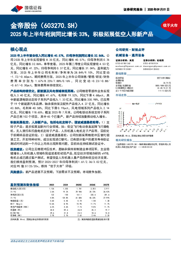 2025年上半年利润同比增长33%，积极拓展低空人形新产品