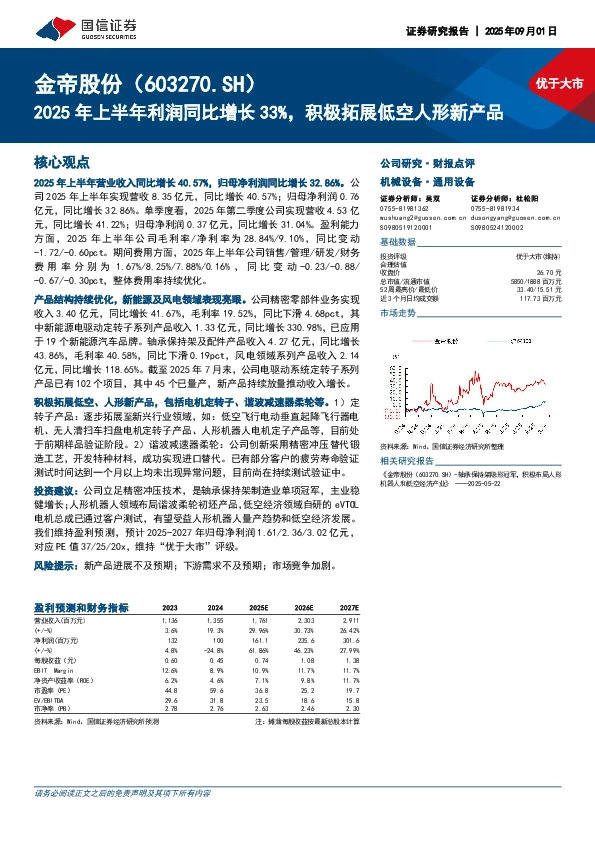 2025年上半年利润同比增长33%，积极拓展低空人形新产品