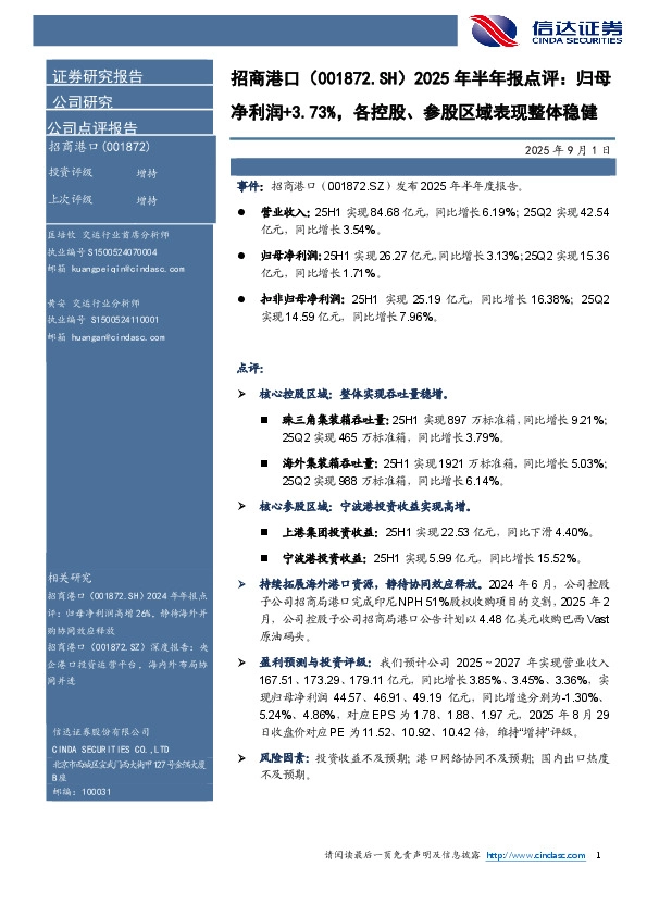 2025年半年报点评：归母净利润+3.73%，各控股、参股区域表现整体稳健