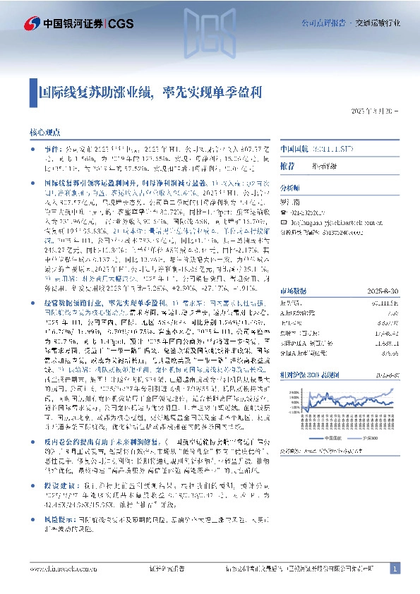 国际线复苏助涨业绩，率先实现单季盈利