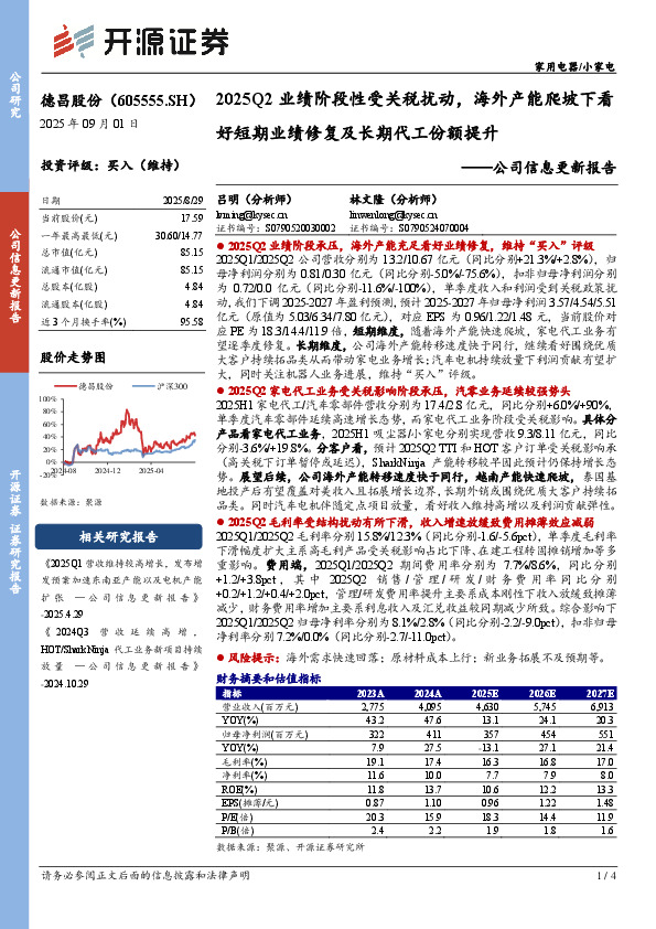 公司信息更新报告：2025Q2业绩阶段性受关税扰动，海外产能爬坡下看好短期业绩修复及长期代工份额提升