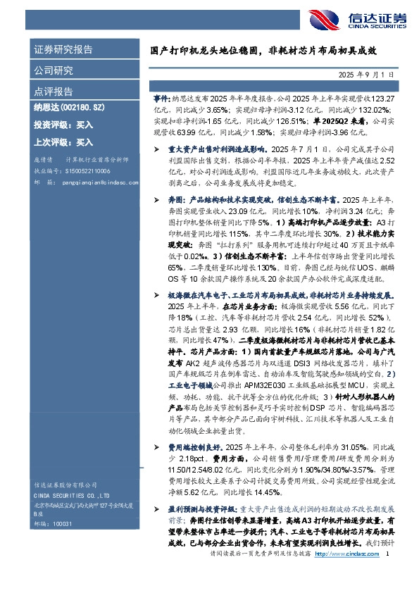 国产打印机龙头地位稳固，非耗材芯片布局初具成效